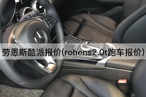 劳恩斯酷派报价(rohens2.0t跑车报价)