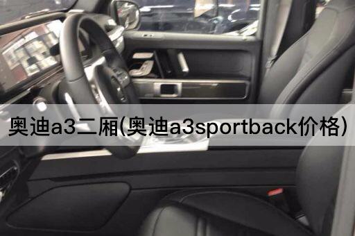 奥迪a3二厢(奥迪a3sportback价格)