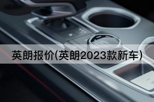 英朗报价(英朗2023款新车)