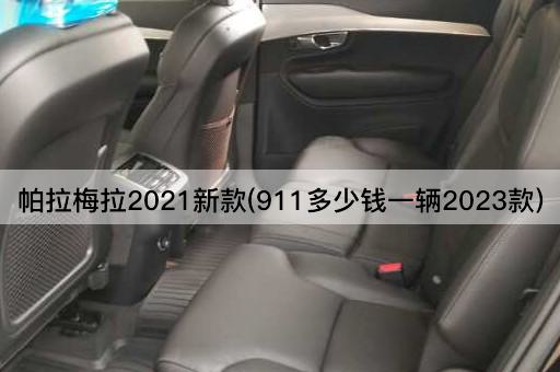 帕拉梅拉2021新款(911多少钱一辆2023款)