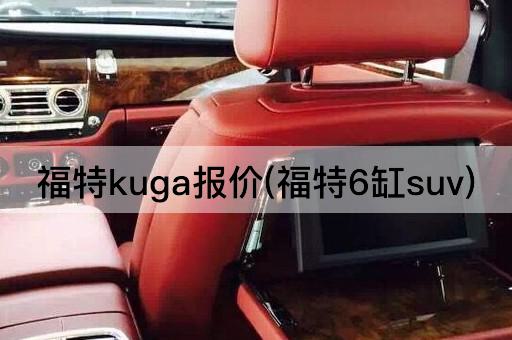 福特kuga报价(福特6缸suv)