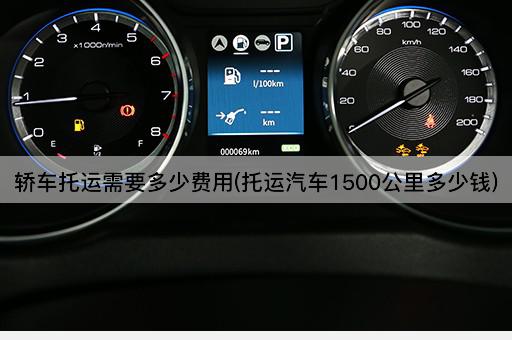 轿车托运需要多少费用(托运汽车1500公里多少钱)