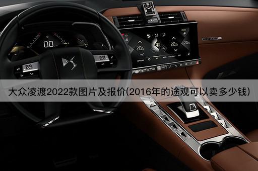 大众凌渡2022款图片及报价(2016年的途观可以卖多少钱)