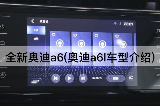 全新奥迪a6(奥迪a6l车型介绍)