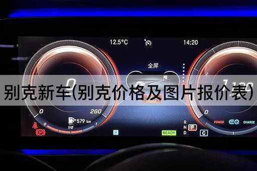 别克新车(别克价格及图片报价表)