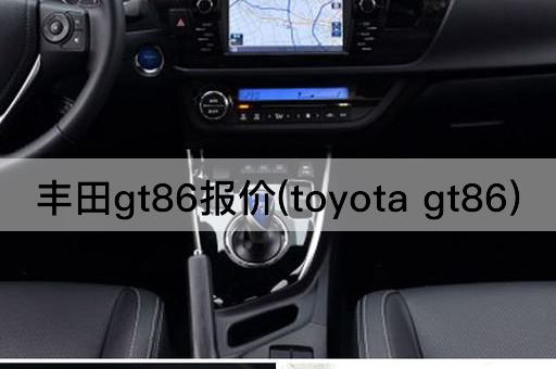 丰田gt86报价(toyota gt86)