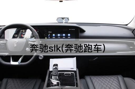 奔驰slk(奔驰跑车)