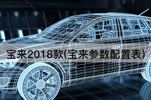 宝来2018款(宝来参数配置表)