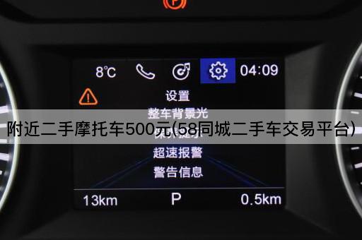 附近二手摩托车500元(58同城二手车交易平台)