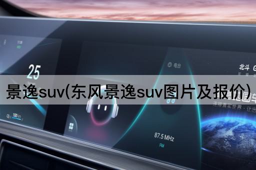 景逸suv(东风景逸suv图片及报价)