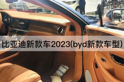 比亚迪新款车2023(byd新款车型)