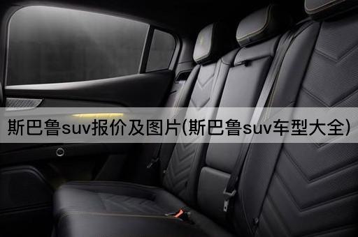 斯巴鲁suv报价及图片(斯巴鲁suv车型大全)