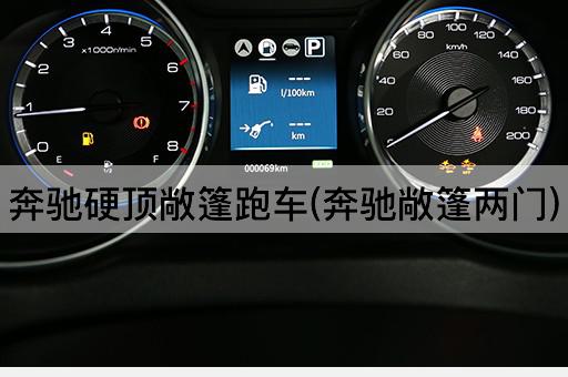 奔驰硬顶敞篷跑车(奔驰敞篷两门)