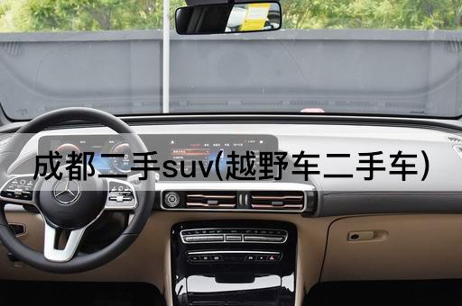 成都二手suv(越野车二手车)