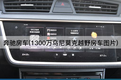 奔驰房车(1300万乌尼莫克越野房车图片)