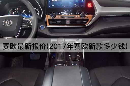 赛欧最新报价(2017年赛欧新款多少钱)