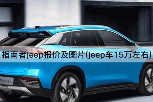 指南者jeep报价及图片(jeep车15万左右)