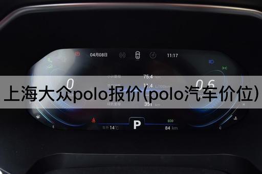 上海大众polo报价(polo汽车价位)