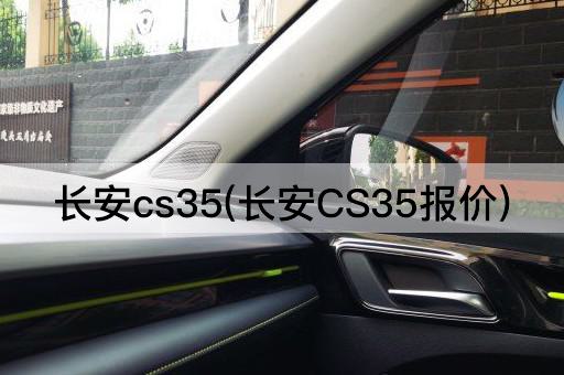 长安cs35(长安CS35报价)