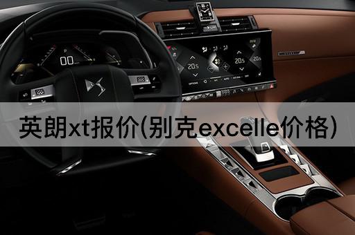 英朗xt报价(别克excelle价格)