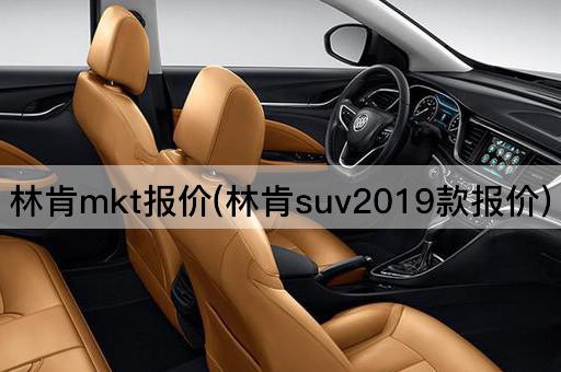 林肯mkt报价(林肯suv2019款报价)