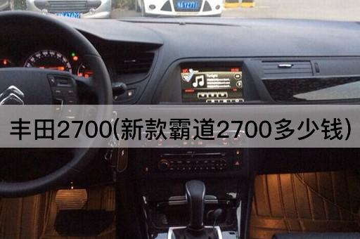 丰田2700(新款霸道2700多少钱)