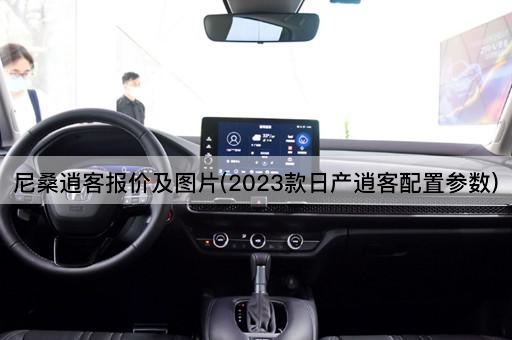 尼桑逍客报价及图片(2023款日产逍客配置参数)