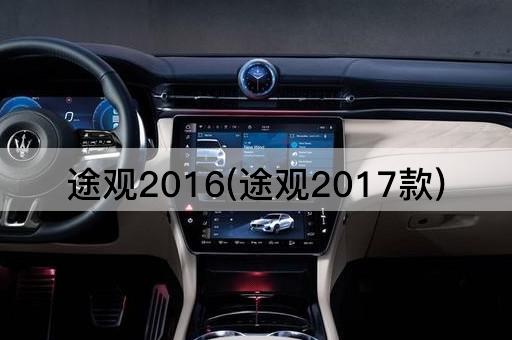 途观2016(途观2017款)