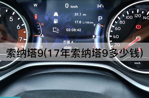 索纳塔9(17年索纳塔9多少钱)