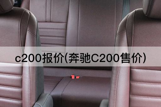 c200报价(奔驰C200售价)