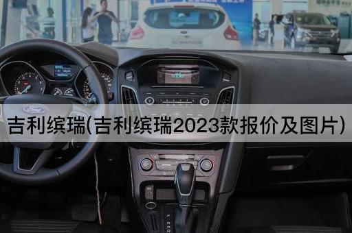 吉利缤瑞(吉利缤瑞2023款报价及图片)