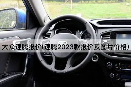 大众速腾报价(速腾2023款报价及图片价格)