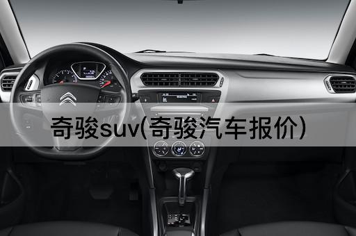 奇骏suv(奇骏汽车报价)