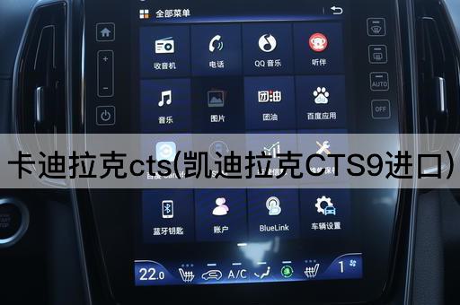 卡迪拉克cts(凯迪拉克CTS9进口)