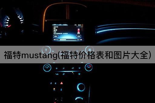 福特mustang(福特价格表和图片大全)