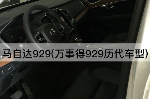 马自达929(万事得929历代车型)