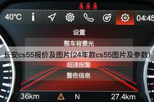 长安cs55报价及图片(24年款cs55图片及参数)