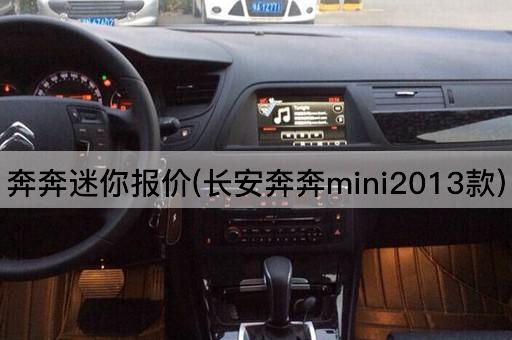 奔奔迷你报价(长安奔奔mini2013款)