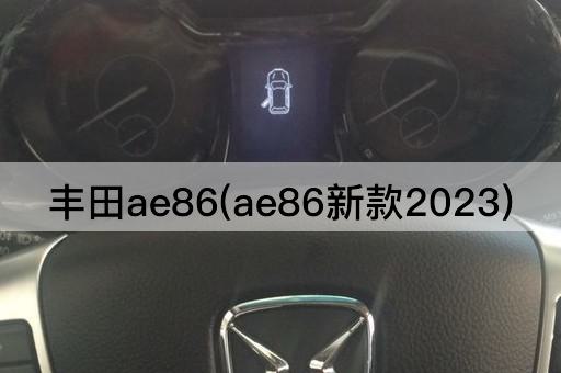 丰田ae86(ae86新款2023)