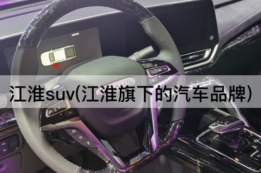 江淮suv(江淮旗下的汽车品牌)