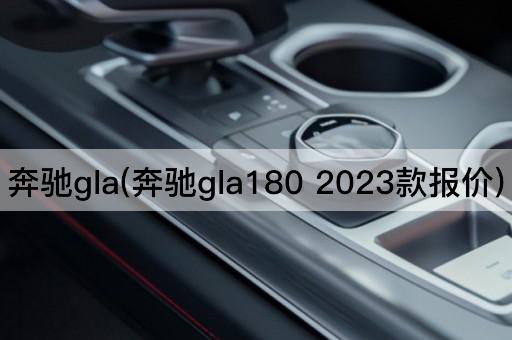 奔驰gla(奔驰gla180 2023款报价)