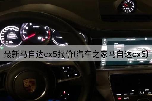 最新马自达cx5报价(汽车之家马自达cx5)