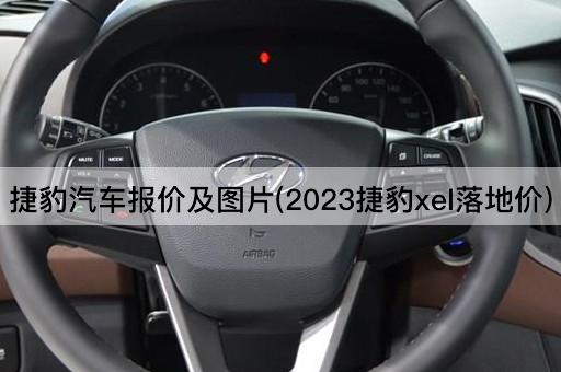 捷豹汽车报价及图片(2023捷豹xel落地价)