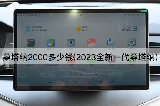 桑塔纳2000多少钱(2023全新一代桑塔纳)