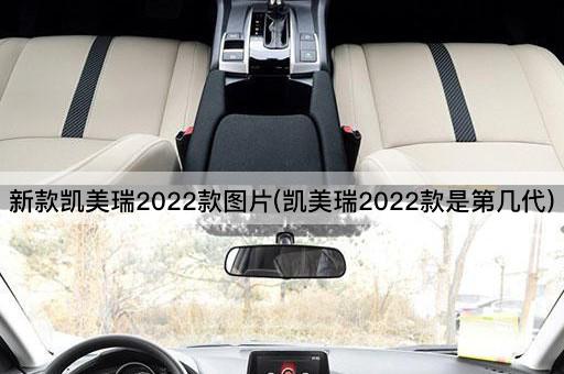 新款凯美瑞2022款图片(凯美瑞2022款是第几代)