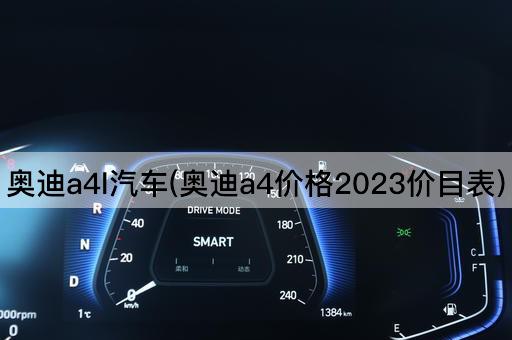 奥迪a4l汽车(奥迪a4价格2023价目表)