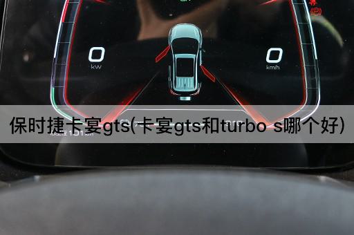 保时捷卡宴gts(卡宴gts和turbo s哪个好)