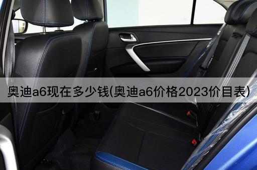 奥迪a6现在多少钱(奥迪a6价格2023价目表)