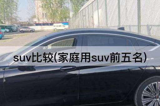 suv比较(家庭用suv前五名)