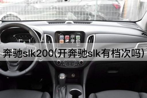 奔驰slk200(开奔驰slk有档次吗)